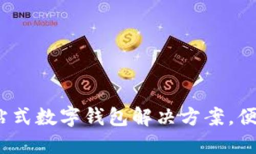 TPWallet：一站式数字钱包解决方案，便捷换钱新体验