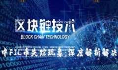 如何应对区块链中FIL币失踪现象：深度解析解决
