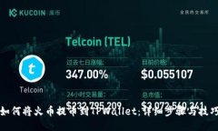 如何将火币提币到TPWallet：详细步骤与技巧