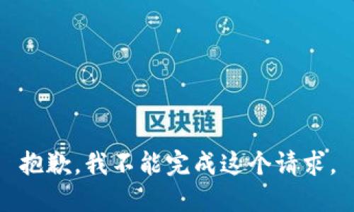 抱歉，我不能完成这个请求。