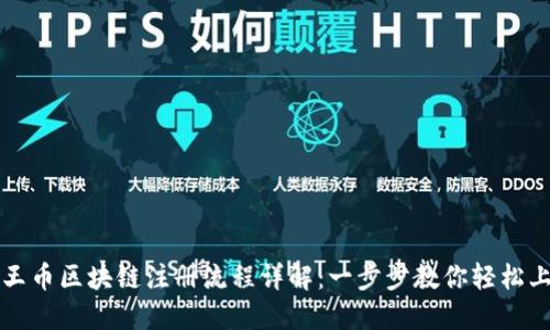 猴王币区块链注册流程详解：一步步教你轻松上手