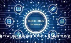 深入了解TPWallet在币安链上的矿工费：如何你的交