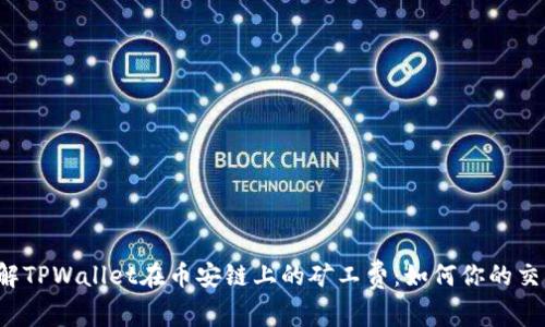 深入了解TPWallet在币安链上的矿工费：如何你的交易成本？