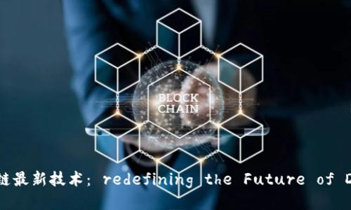 上海静安区块链最新技术： redefining the Future of Digital Assets