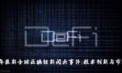 2023年最新全球区块链新闻大事件：技术创新与市