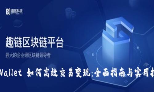 TPWallet 如何高效交易变现：全面指南与实用技巧