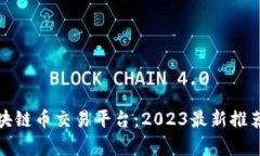 探索国产区块链币交易平台：2023最新推荐与前景