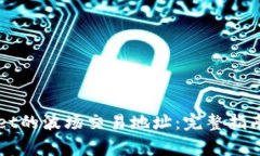 如何找到TPWallet的波场交易地址：完整指南与常见