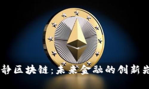 үзбекти宁静区块链：未来金融的创新先锋与应用前景分析