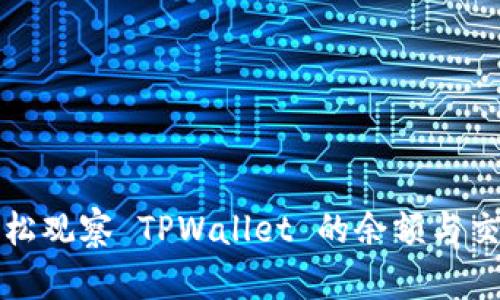 如何轻松观察 TPWallet 的余额与交易历史