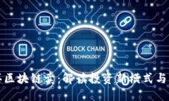 比特币买区块链卖：解读投资新模式与风险管理