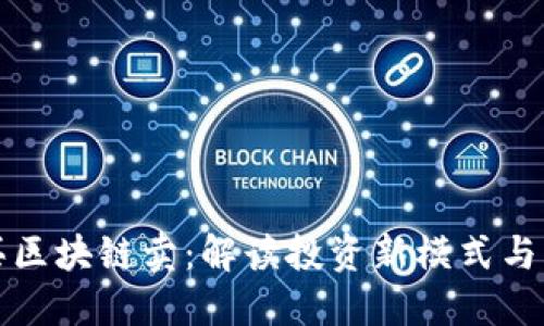 比特币买区块链卖：解读投资新模式与风险管理