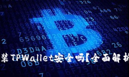 苹果手机安装TPWallet安全吗？全面解析与用户指南