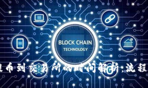 TPWallet提币到交易所的时间解析：流程与影响因素