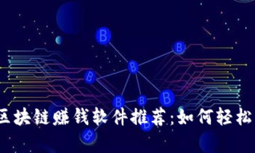 2023年最新区块链赚钱软件推荐：如何轻松实现财富增长