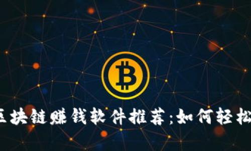 2023年最新区块链赚钱软件推荐：如何轻松实现财富增长