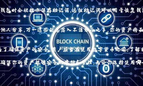 在讨论tpwallet及其资产找回机制之前，我们先了解一下数字货币和钱包的基本原理。数字货币是一种去中心化的资产，通常通过区块链技术进行管理和交易。而钱包（如tpwallet）是用户存储、接收和发送数字货币的工具。

一、私钥与资产的关系
私钥是与区块链技术密切相关的一个概念。它是一个长度较长的字符串，充当用户访问其资产的钥匙。无论是tpwallet还是其他任何数字货币钱包，私钥都是访问和控制你资产的唯一凭证。如果某人拥有你的私钥，他们就能完全控制你的数字资产。

二、如何找回资产
在tpwallet中，如果你丢失了相应的账户信息，你可能会考虑找回资产。这时，私钥的重要性就显现出来了。如果你手头有私钥，并且钱包仍然可以正常工作，那么只需导入私钥，就能恢复对相应资产的访问。

三、其他找回资产的方法
私钥并不是唯一能够找回资产的方法。实际上，备份助记词也是一种常见的找回方式。在许多钱包中，用户首次创建钱包时会被提示保存助记词。这组助记词可以用于恢复钱包，重新获取对资产的管理权。如果你还能通过助记词找回你的钱包，那么即便私钥丢失，也不会影响到资产的获取。

四、注意事项
在使用tpwallet，或任何数字资产钱包时，务必小心管理你的私钥和助记词。请确保将其保存在安全的地方，并不与他人分享。万一这些信息落入不法分子之手，你的资产将面临被盗的风险。

五、总结
总的来说，虽然tpwallet的资产找回主要依赖私钥，但选择合适的方式备份和恢复，比如使用助记词，也同样重要。为了确保资产的安全，用户应当在使用数字货币之前，了解相关的安全措施和最佳实践。

在这个数字货币快速发展的时代，每个人都应当对自己的资产负起责任。务必提高警惕，保护好你的私钥和助记词，确保你的资产能够安全地存储和管理。无论你选择使用哪个钱包，资产安全始终是第一要务。

若你还有其他问题，欢迎继续提问！