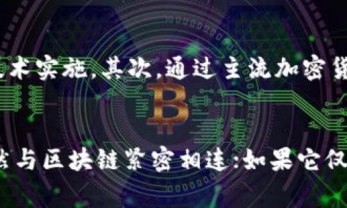 在讨论“p币”是否属于区块链的范畴之前，首先我们需要理解什么是“p币”。“p币”通常是指某种特定的数字货币或代币，它的名称中可能包含字母“p”。与此同时，“区块链”是一个去中心化的技术，它支持数字货币、智能合约等多种应用。

什么是区块链？
区块链是一个分布式的数据库技术，它能够安全、透明地记录交易数据。每一笔交易会被记录在一个“区块”中，这些区块通过密码学方法连接形成一个“链”。由于区块链是一个去中心化的系统，所有参与者都可以访问公共账本，从而提高透明度，也降低了欺诈的风险。

p币的定义及功能
在这类数字货币的背景下，“p币”可能指多种代币，但比较常见的有与特定项目或平台相关联的代币。例如，一些社交媒体平台或游戏应用可能会使用“p币”作为其虚拟货币。这些代币的主要功能一般包括：在平台内进行交易、购买虚拟物品，甚至参与投票或社区治理等。

p币的运作机制
如果“p币”基于区块链技术，那么它的运作机制会是去中心化并且具备高度的安全性。在这一机制下，每一位用户的交易都会被记录在区块链上，且不可篡改。这意味着所有交易记录是公开的，且可以被验证。此外，如果“p币”是基于智能合约构建的，它还可以实现更复杂的功能，例如自动执行合约条款。

p币是否真的属于区块链？
综上所述，确实要回答“p币是否属于区块链”这个问题。答案依赖于“p币”所基于的技术。如果它的确是基于区块链技术，那么可以毫不犹豫地说，“p币”是区块链的一部分；如果它仅仅是某些平台内部的虚拟货币，那么这就不算是区块链，因为它可能没有去中心化的特性，也没有利用区块链的透明性和安全性。 

如何辨别p币的真伪与安全性？
用户在处理任何类型的数字货币时，需特别谨慎。为了辨别“p币”的真伪，我们可以采取一些措施。首先，检查这个币种的官方网站，了解其背后的项目团队和技术实施。其次，通过主流加密货币交易平台查看该币种的现货交易量和活跃度，通一般情况下，活跃度高的币种更值得投资。此外，可以寻求业界专家的意见，或阅读相关的市场分析与评价。

总结
综上所述，“p币”是否属于区块链取决于它的技术基础。这其中涉及到代币的实施方式及其背后的逻辑结构。如果它确实是通过区块链技术进行操作，那它自然与区块链紧密相连；如果它仅仅是某个特定平台的虚拟货币，那么它可能并不属于区块链。数字货币的世界复杂而多变，用户在参与时务必保持理智与谨慎。