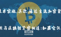 在讨论“p币”是否属于区块链的范畴之前，首先