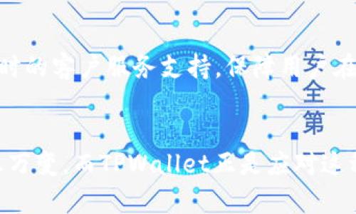   TPWallet：如何利用这款数字货币钱包快速理解交易所？ / 

 guanjianci TPWallet, 数字货币, 交易所, 钱包 /guanjianci 

引言：数字货币的崛起与TPWallet的应运而生
随着区块链技术的迅速发展，数字货币的交易市场日益繁荣。无论是比特币、以太坊还是其他新兴的加密货币，交易所作为这一市场的重要组成部分，让用户能够方便地进行资产的交换与管理。而在这其中，TPWallet作为一款创新的数字货币钱包，为用户提供了独特的体验与优质的服务。

TPWallet的基本概念与功能
TPWallet不仅仅是一个单纯的钱包，它将钱包功能与交易所的属性相结合，形成一个综合性的数字货币生态系统。用户在TPWallet中可以进行简单便捷的资产管理，同时也能够通过其内置的交易所功能，实时进行数字货币的交易。
通过TPWallet，用户可以将多个数字货币存储在一个平台上，大大提升了用户体验。比如，你拥有比特币和以太坊，你无需再去其他交易平台进行操作，只需在TPWallet内便可一键完成交易，省时省力，安全可靠。

为何选择TPWallet？
在众多数字货币平台中，TPWallet凭借其独特的卖点吸引了大量用户。首先，TPWallet的界面设计极为友好，用户可以轻松上手，便于各种使用者，包括初学者和资深玩家。其次，TPWallet在安全性方面也进行了一系列，采用了极为先进的加密技术，确保用户的资金安全。此外，TPWallet还有交易费相对低廉的优势，相比于其他交易所，用户在这里交易时能够节省不少成本。

TPWallet的创新点
TPWallet在数字货币钱包领域的创新，主要体现在其交易所的设计与功能上。许多钱包只支持存储资产，却无法提供交易功能，而TPWallet则打破了这一常规。它不仅支持多种主流币种，同时也在不断更新以支持更多新兴的、趋势性强的数字货币。
例如，TPWallet内置的去中心化交易所，可以让用户在没有中介的情况下直接与其他用户交易，无需信任第三方，这在区块链技术应用中是一个重要的发展。同时，TPWallet还定期向用户推送市场趋势分析、资产配置建议等信息，这使得用户在交易时不仅仅依赖直觉，而是可以基于数据做出明智的决策。

如何开始使用TPWallet？
使用TPWallet并不复杂，你只需几个简单的步骤就能轻松上手。首先，访问TPWallet的官方网站，并下载适合你设备的应用。安装完成后，你需要创建一个新的钱包账户。这个过程包括设置强密码和备份钱包密钥，这一步非常重要，切勿以任何方式泄露私人信息。
创建完成后，你可以通过充值，将资金转入钱包中。TPWallet支持多种充值方式，包括银行转账和其他数字货币的转入。资金到账后，你就可以开始交易了。

TPWallet的用户社区与支持系统
TPWallet不仅注重钱包与交易功能的开发，还非常注重用户社区的建设。用户可以在TPWallet的社区论坛中与其他用户交流经验，分享交易心得，获取资讯支持。与此同时，TPWallet还提供7*24小时的客户服务支持，保障用户在使用过程中遇到的问题能够及时得到解决。

总结：未来的数字货币钱包新宠
TPWallet以其独特的功能与用户友好的设计，在数字货币钱包行业中脱颖而出。它不仅为用户提供了安全、便捷的资产管理解决方案，更为用户提供了一个实时交易的平台。如今，数字货币市场瞬息万变，而TPWallet正是应对这种变化的灵活工具。无论你是刚刚进入这个领域的新手，还是经验丰富的交易者，TPWallet都能为你提供强有力的支持。随着区块链技术的不断进步与广泛应用，TPWallet有望成为更多用户的首选。