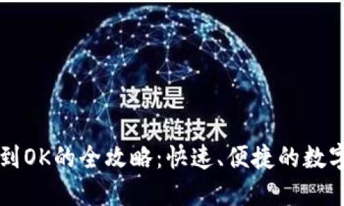 TPWallet充值到OK的全攻略：快速、便捷的数字资产转移方案