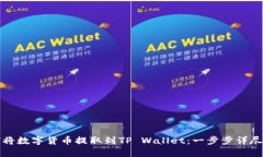 如何将数字货币提取到TP Wallet：一步步详尽指南
