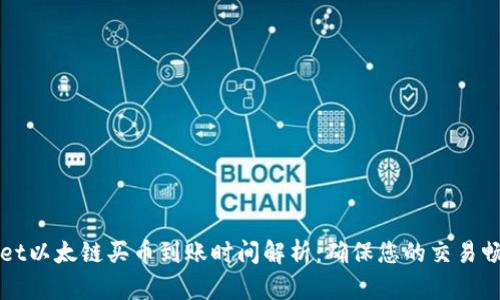 TPWallet以太链买币到账时间解析：确保您的交易畅通无阻