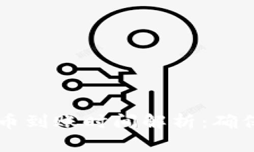 TPWallet以太链买币到账时间解析：确保您的交易畅通无阻