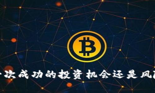 区块链发币：一次成功的投资机会还是风险重重的冒险？