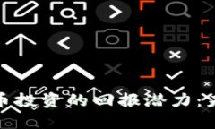 探索区块链与比特币投资的回报潜力：未来金融