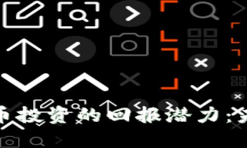 探索区块链与比特币投资的回报潜力：未来金融的创新之路