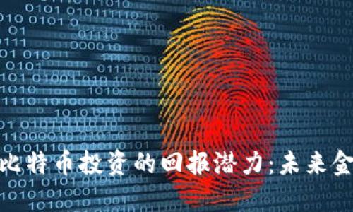 探索区块链与比特币投资的回报潜力：未来金融的创新之路