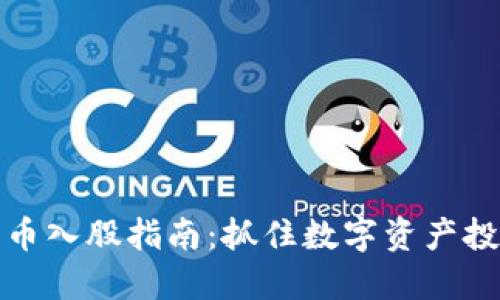 区块链与比特币入股指南：抓住数字资产投资的独特机遇