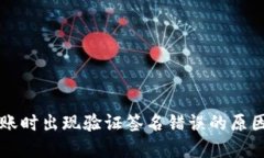 TPWallet转账时出现验证签名错误的原因及解决方案