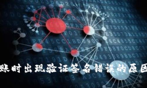 TPWallet转账时出现验证签名错误的原因及解决方案