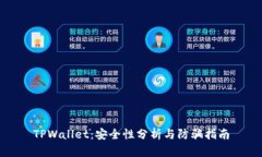 TPWallet：安全性分析与防骗指南
