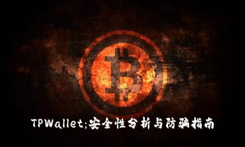 TPWallet：安全性分析与防骗指南