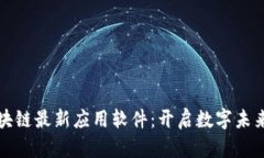 探索腾讯区块链最新应用软件：开启数字未来的