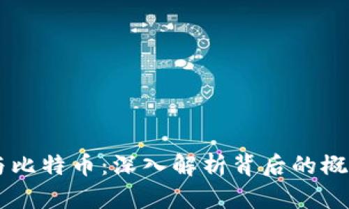 区块链与比特币：深入解析背后的概念与应用