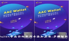 如何在TPWallet中为你的新代币添加头像：步骤解析