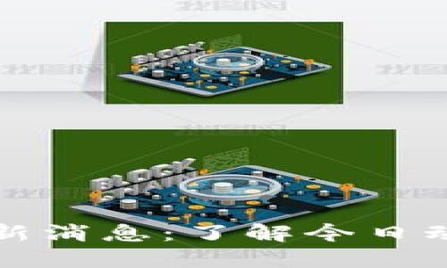 布比区块链最新消息：了解今日动态与行业趋势