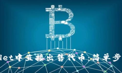 如何在TPWallet中直接出售代币：简单步骤与实用指南