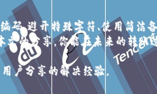   如何解决TPWallet转账备注乱码问题，一次性掌握技巧！ / 

 guanjianci TPWallet, 转账, 备注, 乱码 /guanjianci 

引言
在数字货币的世界中，转账是日常交流与交易中不可或缺的一部分。对于TPWallet用户来说，尤其是在涉及到重要备注或附加信息时，备注的准确性变得至关重要。
然而，许多用户在使用TPWallet进行转账时，会发现备注信息出现乱码。这不仅影响了用户体验，也可能导致误解或者信息的丢失。本文将深入探讨这一现象，提供有效的解决方案，确保用户在进行数字货币交易时，能够顺利、准确地进行信息传递。

为什么会出现备注乱码？
在我们开始讨论解决方案之前，首先了解为何备注会出现乱码是非常重要的。备注乱码的根本原因通常与编码方式有关。数字货币钱包在进行传输信息时，可能会因为编码不匹配而导致文字的错误显示。
例如，某些字符在发送时并未使用UTF-8编码，而是其他编码格式，导致接收方无法正确解码，从而出现乱码的现象。同时，如果用户在输入备注的时候使用了不被支持的字符或特殊符号，也可能造成这一问题。

常见的乱码情况
在TPWallet中，用户常见的乱码情况有：
ul
    li备注字符显示为问号或其他奇怪符号/li
    li某些字母、数字或特殊字符无法正常显示/li
    li显示的文字与发送的内容完全不符/li
/ul
这些问题不仅让用户感到困惑，还可能造成资金交易的失误，因此，了解解决方案显得尤为重要。

解决TPWallet转账备注乱码的技巧
为帮助TPWallet用户有效解决转账备注乱码的困扰，以下是几个实用的技巧和解决方案：

h41. 确保使用UTF-8编码/h4
在进行任何形式的文本输入时，首先确认你的设备或应用程序是否使用UTF-8编码。这是目前国际上最通用的编码方式，能够确保大多数字符的正常显示。对于TPWallet的用户来说，在发送备注之前，可以在手机或电脑的设置中检查编码格式。

h42. 避免使用特殊字符/h4
在输入备注时，尽量避免使用一些特殊字符或表情符号，尤其是那些不常见的字符。虽然有些字符看似可以正常输入，但在转账过程中，可能会由此引发乱码。在备注内容中使用标准的字母、数字和空格，能够最大程度上避免乱码问题。

h43. 使用简洁的备注信息/h4
为了避免乱码，有时简单就是最好的策略。在可能的情况下，尽量简化你的备注内容。简洁的句子不仅方便接收者理解，也能降低出现编码问题的风险。

h44. 更新TPWallet应用/h4
有时候，软件的版本更新可以解决很多问题。如果你发现备注乱码频繁发生，检查你的TPWallet是否是最新版本。如果不是，及时进行更新可以修复潜在的程序错误，提升用户体验。

格式化转账备注方法
在转账备注的问题上，有一个有效的方法是对转账备注进行格式化。可以尝试将备注内容分为几部分进行输入，确保每部分都是独立且简单的文本。例如，将长句拆解为几个关键短语，这样即便个别部分出现了小问题，也不会影响整笔交易的信息传递。

注意事项
虽然以上方法能够华丽转身处理TPWallet转账备注乱码的问题，但用户在使用过程中也应注意以下几点：
ul
    li在转账前再次核对备注信息，确保其完整性与准确性。/li
    li尽量使用平台推荐的功能，避免使用未知的或第三方的应用。/li
    li对于重要的转账，考虑将备注信息以其他形式保存，以防出现乱码后无法找回信息。/li
/ul

总结
乱码问题在数字时代是一个普遍存在的困扰，尤其是在涉及到资金转移和重要信息传递时。然而，通过正确的编码、避开特殊字符、使用简洁备注及更新应用，用户可以有效减少或避免TPWallet转账中的备注乱码现象。
无论你是数字货币的新手还是老手，了解并掌握这些技巧都将为你的数字财务管理增添一份保障。希望通过本文的分享，你能在未来的转账过程中轻松应对，并享受愉快的区块链交易体验。 

在结束之前，若你在使用TPWallet的过程中仍然遇到其它问题，别忘了向社区求助或查询官方论坛，了解更多用户分享的解决经验。