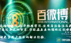   如何解决TPWallet转账备注乱码问题，一次性掌握