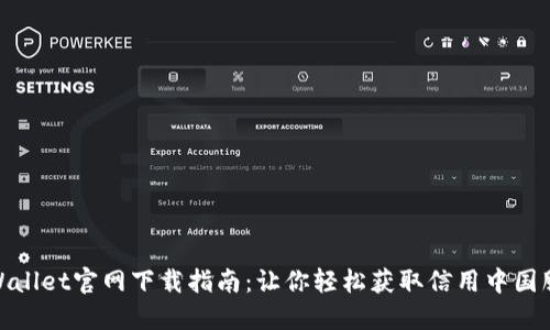 TPWallet官网下载指南：让你轻松获取信用中国服务