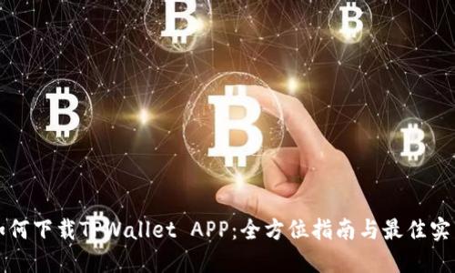 如何下载TPWallet APP：全方位指南与最佳实践