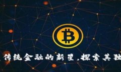 区块链币OKS：颠覆传统金融的新星，探索其独特