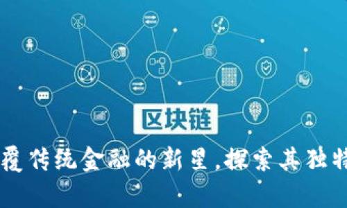 区块链币OKS：颠覆传统金融的新星，探索其独特卖点与应用前景