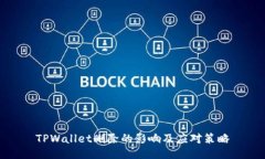 TPWallet删除的影响及应对策略