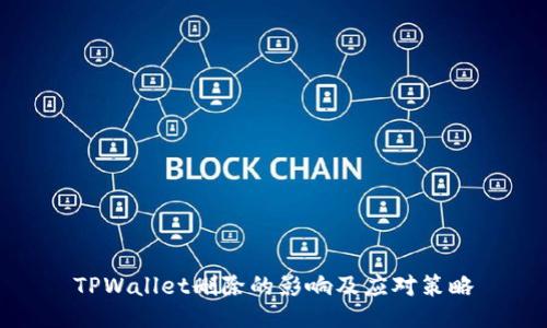 TPWallet删除的影响及应对策略